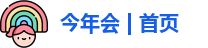今年会jinnianhui官网